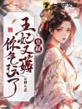 皇叔借点功德，王妃把符画猛了