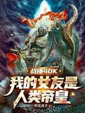 战锤40K：我的女友是人类帝皇