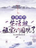 直播现代：生活被祖宗们围观了