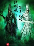 请叫我鬼差大人漫画免费阅读