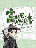 富二代修仙传