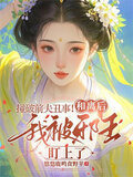 撞破前夫丑事！和离后我被邪王盯上了