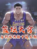 篮坛天穹：与科比共铸十冠王朝