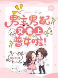 男主男配又看上普女啦！