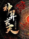 神算玄天