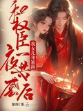 和权臣一夜共感后，我女儿身暴露