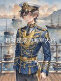 目标是成为海军大将