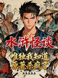 水浒怪谈：唯独我知道原着杀疯了