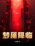 梦魇降临