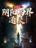 穿梭在阴阳两界通灵