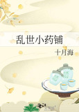 乱世小药铺十月海百度网盘