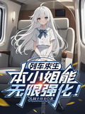 列车求生：本小姐能无限强化！