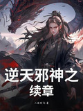 逆天邪神之续章