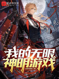 我的无限神明游戏